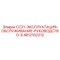 4812102212 CC21-ЭКСПЛУАТАЦИЯ-ОБСЛУЖИВАНИЕ-РУКОВОДСТВО-S Epiroc