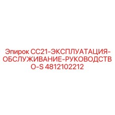 Фото руководства по эксплуатации Epiroc 4812102212