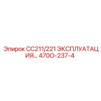 470O-237-4 CC211/221 ЭКСПЛУАТАЦИЯ… Epiroc