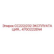 470O222EN4 CC222/232 ЭКСПЛУАТАЦИЯ… Epiroc