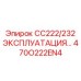 470O222EN4 CC222/232 ЭКСПЛУАТАЦИЯ… Epiroc