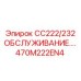 470M222EN4 CC222/232 ОБСЛУЖИВАНИЕ.… Epiroc
