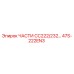47S-222EN3 ЧАСТИ CC222/232… Epiroc