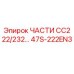 47S-222EN3 ЧАСТИ CC222/232… Epiroc