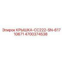 4700374538 КРЫШКА-CC222-SN-61710671 Epiroc