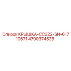 Специальная крышка Epiroc для буровой CC222
