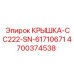 Специальная крышка Epiroc для буровой CC222