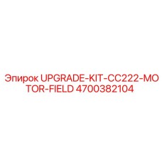 Оригинальный комплект Epiroc 4700382104 для модернизации двигателей