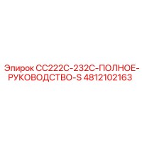 4812102163 CC222C-232C-ПОЛНОЕ-РУКОВОДСТВО-S Epiroc