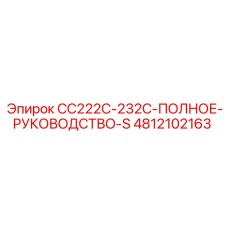 4812102163 CC222C-232C-ПОЛНОЕ-РУКОВОДСТВО-S Epiroc