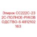 4812102163 CC222C-232C-ПОЛНОЕ-РУКОВОДСТВО-S Epiroc