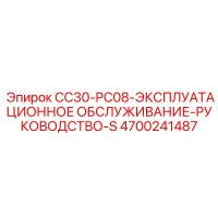 4700241487 CC30-PC08-ЭКСПЛУАТАЦИОННОЕ ОБСЛУЖИВАНИЕ-РУКОВОДСТВО-S Epiroc