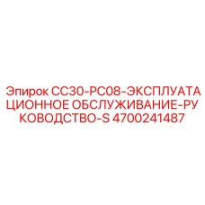 4700241487 CC30-PC08-ЭКСПЛУАТАЦИОННОЕ ОБСЛУЖИВАНИЕ-РУКОВОДСТВО-S Epiroc