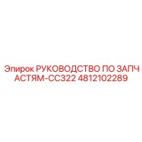 4812102289 РУКОВОДСТВО ПО ЗАПЧАСТЯМ-CC322 Epiroc