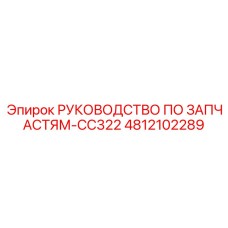 4812102289 РУКОВОДСТВО ПО ЗАПЧАСТЯМ-CC322 Epiroc