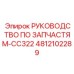 4812102289 РУКОВОДСТВО ПО ЗАПЧАСТЯМ-CC322 Epiroc