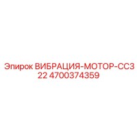 4700374359 ВИБРАЦИЯ-МОТОР-CC322 Epiroc