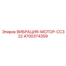 4700374359 ВИБРАЦИЯ-МОТОР-CC322 Epiroc