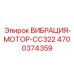 Виброустойчивый двигатель 4700374359 серии CC322