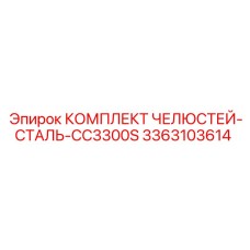 3363103614 КОМПЛЕКТ ЧЕЛЮСТЕЙ-СТАЛЬ-CC3300S Epiroc