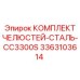 3363103614 КОМПЛЕКТ ЧЕЛЮСТЕЙ-СТАЛЬ-CC3300S Epiroc