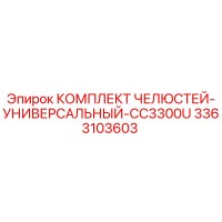 3363103603 КОМПЛЕКТ ЧЕЛЮСТЕЙ-УНИВЕРСАЛЬНЫЙ-CC3300U Epiroc