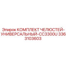 3363103603 КОМПЛЕКТ ЧЕЛЮСТЕЙ-УНИВЕРСАЛЬНЫЙ-CC3300U Epiroc