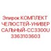 3363103603 КОМПЛЕКТ ЧЕЛЮСТЕЙ-УНИВЕРСАЛЬНЫЙ-CC3300U Epiroc