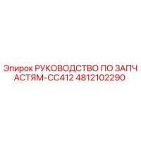 4812102290 РУКОВОДСТВО ПО ЗАПЧАСТЯМ-CC412 Epiroc
