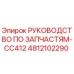 4812102290 РУКОВОДСТВО ПО ЗАПЧАСТЯМ-CC412 Epiroc