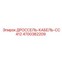 4700382209 ДРОССЕЛЬ-КАБЕЛЬ-CC412 Epiroc