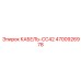 4700926978 КАБЕЛЬ-CC42 Epiroc