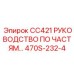 Иллюстрированный каталог деталей Epiroc CC421 с взрыв-схемами