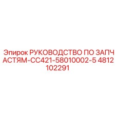 4812102291 РУКОВОДСТВО ПО ЗАПЧАСТЯМ-CC421-58010002-5 Epiroc