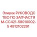 4812102291 РУКОВОДСТВО ПО ЗАПЧАСТЯМ-CC421-58010002-5 Epiroc