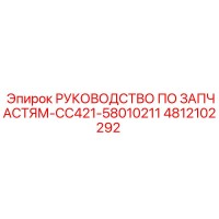 4812102292 РУКОВОДСТВО ПО ЗАПЧАСТЯМ-CC421-58010211 Epiroc