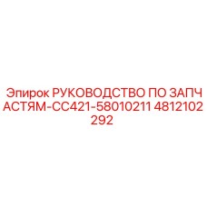 4812102292 РУКОВОДСТВО ПО ЗАПЧАСТЯМ-CC421-58010211 Epiroc