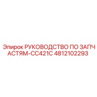 4812102293 РУКОВОДСТВО ПО ЗАПЧАСТЯМ-CC421C Epiroc