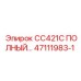 Полный набор для обслуживания буровой установки Epiroc CC421C - комплект 47111983-1