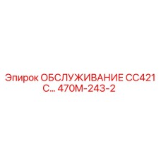 470M-243-2 ОБСЛУЖИВАНИЕ CC421C Epiroc