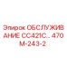 470M-243-2 ОБСЛУЖИВАНИЕ CC421C Epiroc