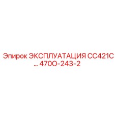 470O-243-2 ЭКСПЛУАТАЦИЯ CC421C Epiroc