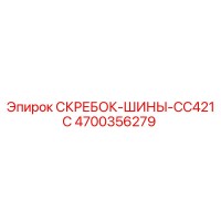 4700356279 СКРЕБОК-ШИНЫ-CC421C Epiroc