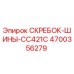 4700356279 СКРЕБОК-ШИНЫ-CC421C Epiroc