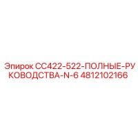 4812102166 CC422-522 ПОЛНЫЕ РУКОВОДСТВА Epiroc