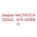 Запасные части Epiroc 47S-422ENO для моделей CC422 и CC522
