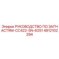 4812102294 РУКОВОДСТВО ПО ЗАПЧАСТЯМ-CC422-SN-6251 Epiroc
