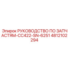 4812102294 РУКОВОДСТВО ПО ЗАПЧАСТЯМ-CC422-SN-6251 Epiroc