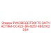 4812102294 РУКОВОДСТВО ПО ЗАПЧАСТЯМ-CC422-SN-6251 Epiroc