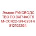 4812102294 РУКОВОДСТВО ПО ЗАПЧАСТЯМ-CC422-SN-6251 Epiroc